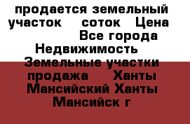 продается земельный участок 20 соток › Цена ­ 400 000 - Все города Недвижимость » Земельные участки продажа   . Ханты-Мансийский,Ханты-Мансийск г.